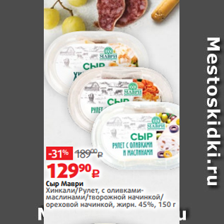 Акция - Сыр Маври Хинкали/Рулет, с оливкамимаслинами/творожной начинкой/ ореховой начинкой, жирн. 45%, 150 г