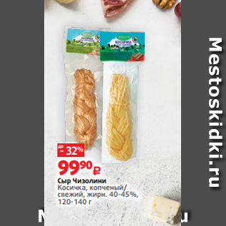 Акция - Сыр Чизолини Косичка, копченый/ свежий, жирн. 40-45%, 120-140 г