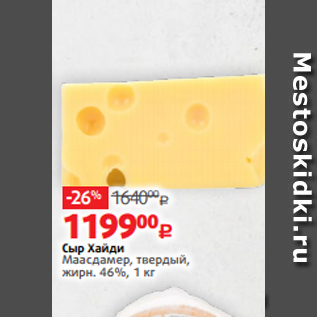 Акция - Сыр Хайди Маасдамер, твердый, жирн. 46%, 1 кг
