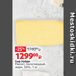 Акция - Сыр Хайди Раклет, полутвердый, жирн. 50%, 1 кг