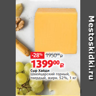 Акция - Сыр Хайди Швейцарский горный, твердый, жирн. 52%, 1 кг