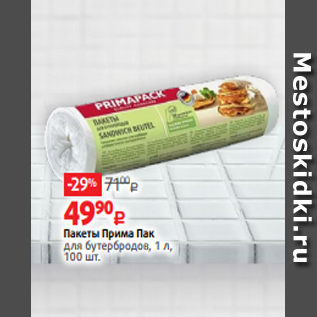 Акция - Пакеты Прима Пак для бутербродов, 1 л, 100 шт.