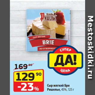 Акция - Сыр мягкий Бри Ришелье, 45%