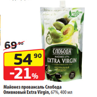 Акция - Майонез провансаль Слобода Оливковый Extra Virgin, 67%