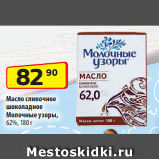 Акция - Масло сливочное шоколадное Молочные узоры, 62%