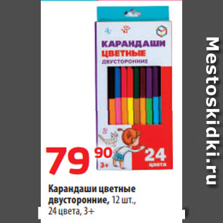 Акция - Карандаши цветные двусторонние, 12 шт., 24 цвета