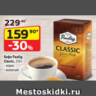 Акция - Кофе Paulig Classic зерно/ молотый