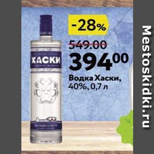 Акция - Водка Хаски