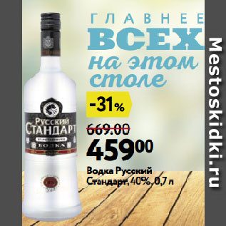 Акция - Водка Русский Стандарт, 40%