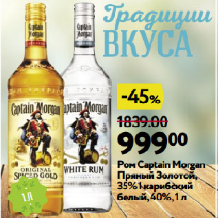 Акция - Ром Captain Morgan Пряный Золотой, 35%| карибский белый, 40%