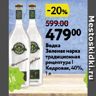 Акция - Водка Зеленая марка традиционная рецептура | Кедровая, 40%