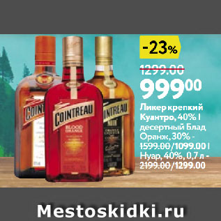 Акция - Ликер крепкий Куантро, 40%