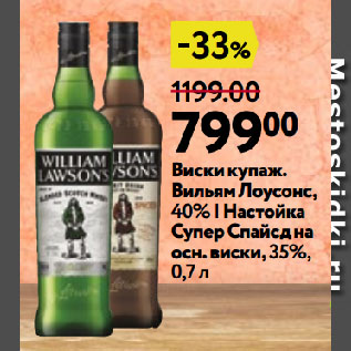 Акция - Виски купаж. Вильям Лоусонс, 40% | Настойка Супер Спайсд на осн. виски, 35%