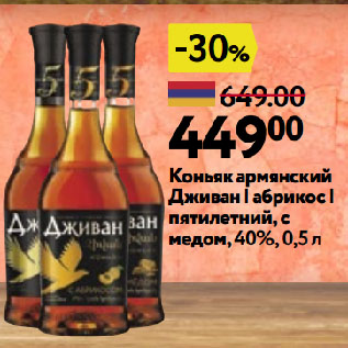 Акция - Коньяк армянский Дживан | абрикос | пятилетний, с медом, 40%