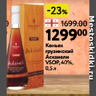 Акция - Коньяк грузинский Асканели VSОР, 40%