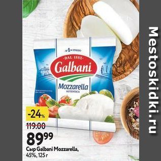 Акция - Сыр Galbani Mozzarella