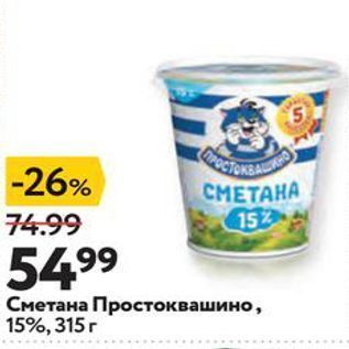 Акция - Сметана Простоквашино, 15%, 315 г