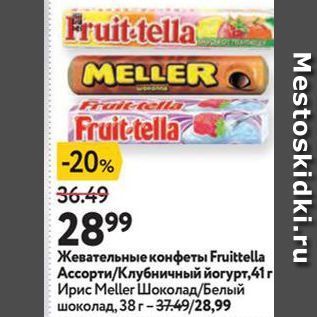 Акция - Жевательные конфеты Fruittella