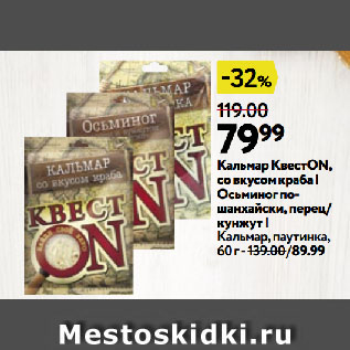 Акция - Кальмар КвестON, со вкусом краба | Осьминог пошанхайски, перец/ кунжут | Кальмар, паутинка