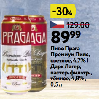 Акция - Пиво Прага Премиум Пилс, светлое,4,7% | Дарк Лагер, пастер. фильтр., тёмное, 4,8%