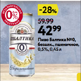 Акция - Пиво Балтика №0, безалк., пшеничное, 0,5%