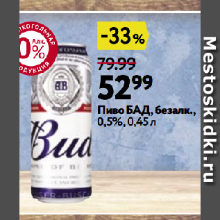 Акция - Пиво БАД, безалк., 0,5%
