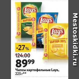 Акция - Чипсы картофельные Lays