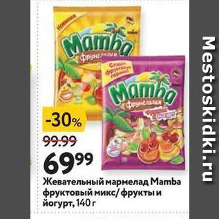 Акция - Жевательный мармелад Мamba