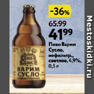 Акция - Пиво Варим Сусло, нефильтр., светлое, 4,9%