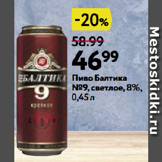 Акция - Пиво Балтика №9, светлое, 8%