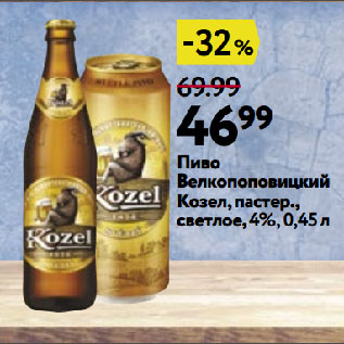 Акция - Пиво Велкопоповицкий Козел, пастер., светлое, 4%