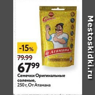 Акция - Семечки Оригинальные соленые, 250г