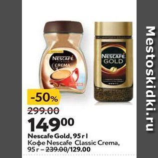 Акция - Koфe Nescafe Classic Crema