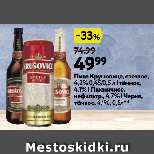 Акция - Пиво Крушовице, светлое, 4,2% 0,45/0,5 л | тёмное, 4,1% | Пшеничное, нефильтр., 4,7% | Черне, тёмное, 4,1%