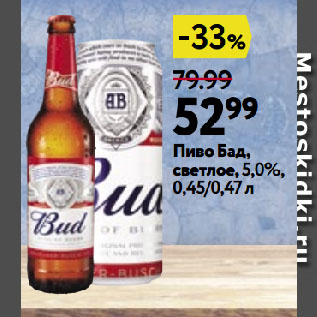 Акция - Пиво Бад, светлое, 5,0%