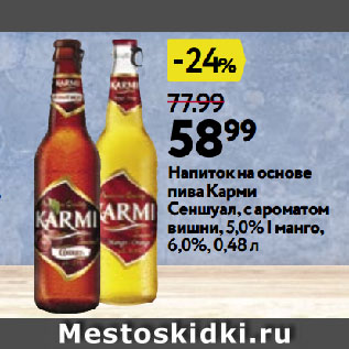 Акция - Напиток на основе пива Карми Сеншуал, с ароматом вишни, 5,0% | манго, 6,0%