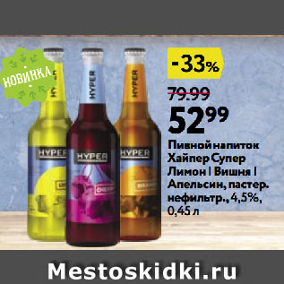 Акция - Пивной напиток Хайпер Супер Лимон | Вишня | Апельсин, пастер. нефильтр., 4,5%