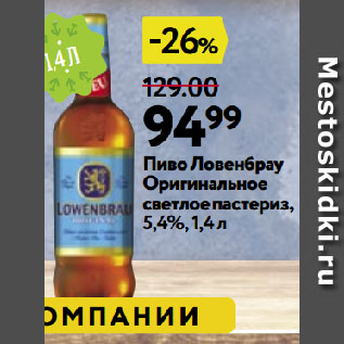 Акция - Пиво Ловенбрау Оригинальное светлое пастериз, 5,4%