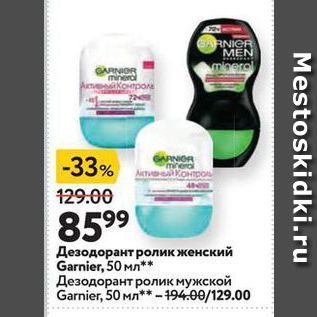 Акция - Дезодорант ролик женский Garnier/50 Mn Дезодорант ролик мужской Garnier