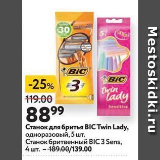 Акция - Станок для бритья BIC Twin Lady