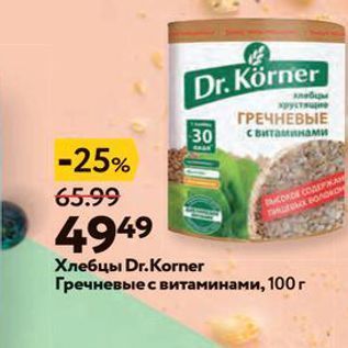 Акция - Хлебцы Dr.Korner