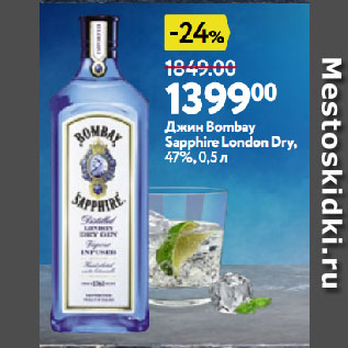 Акция - Джин Bombay Sapphire London Dry, 47%