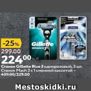 Акция - Станок Gillette Blue 3