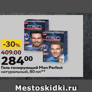 Акция - Гель тонирующий Men Perfect