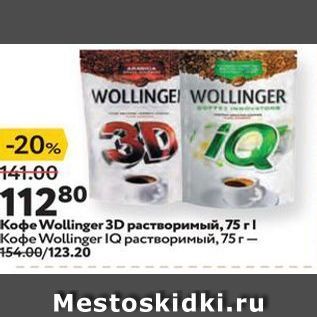 Акция - Кофе Wollinger