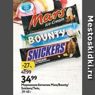 Акция - Мороженое батончик Мars/Bounty /Snickers/Twix
