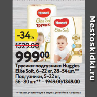 Акция - Трусики-подгузники Huggies Elite Soft