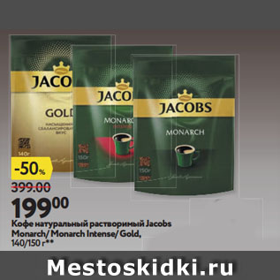 Акция - Кофе натуральный растворимый Jacobs Monarch/ Monarch Intense/ Gold