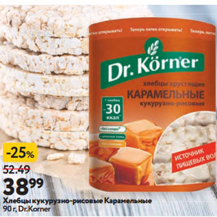 Акция - Хлебцы кукурузно-рисовые Карамельные Dr.Korner