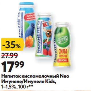 Акция - Напиток кисломолочный Neo Имунеле/Имунеле Kids, 1–1,5%